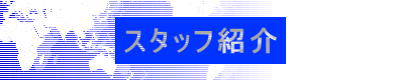 �X�^�b�t�Љ�