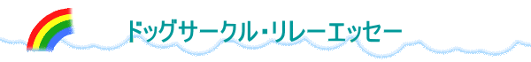�h�b�O�T�[�N���E�����[�G�b�Z�[ 